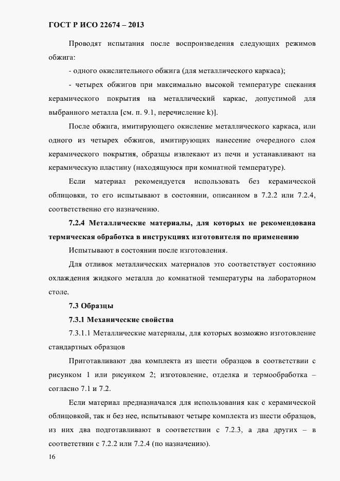 Страница 22 ГОСТ Р ИСО 22674-2013