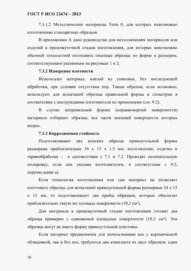 Страница 24 ГОСТ Р ИСО 22674-2013