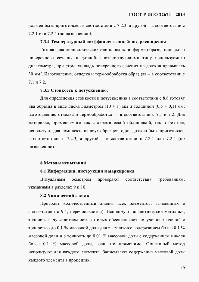 Страница 25 ГОСТ Р ИСО 22674-2013