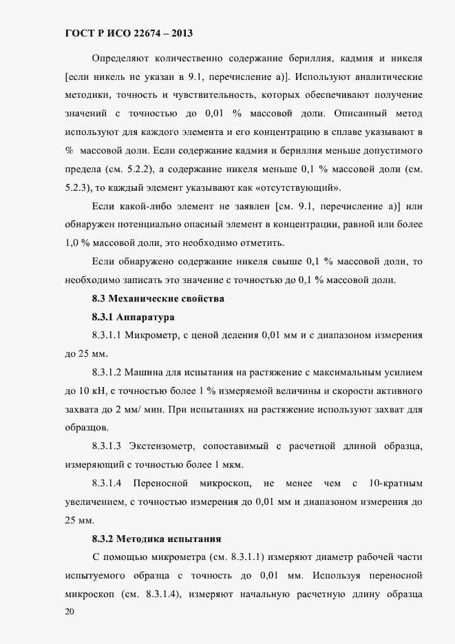 Страница 26 ГОСТ Р ИСО 22674-2013