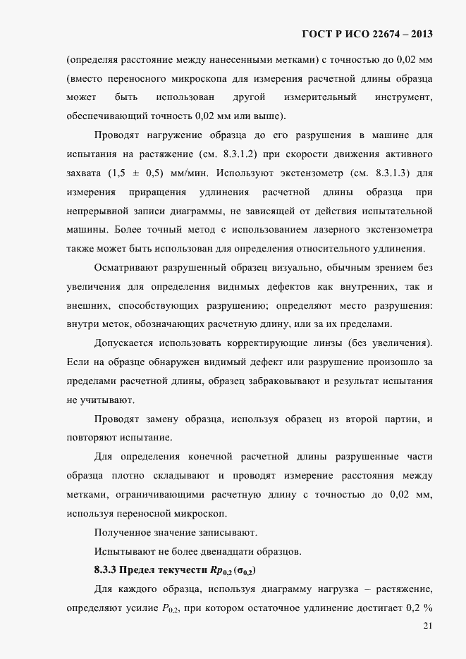 Страница 27 ГОСТ Р ИСО 22674-2013