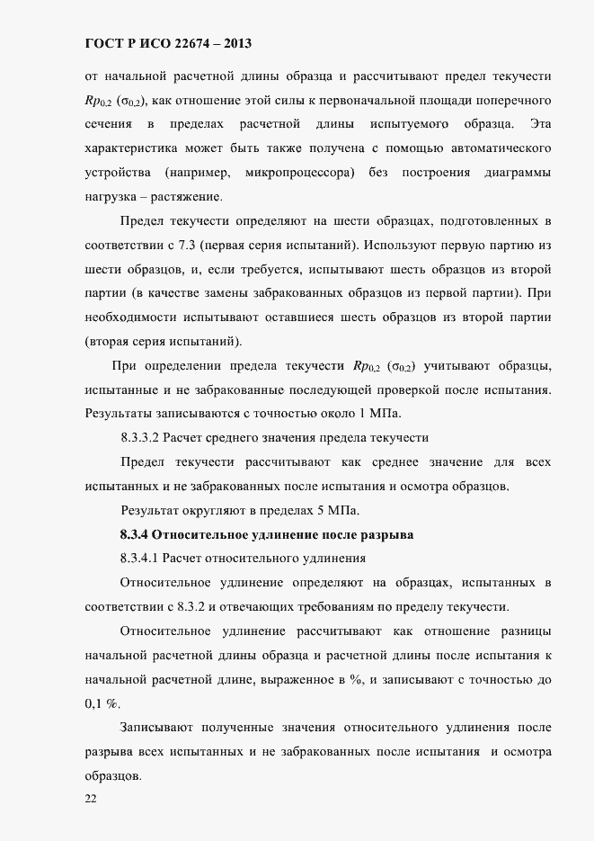 Страница 28 ГОСТ Р ИСО 22674-2013