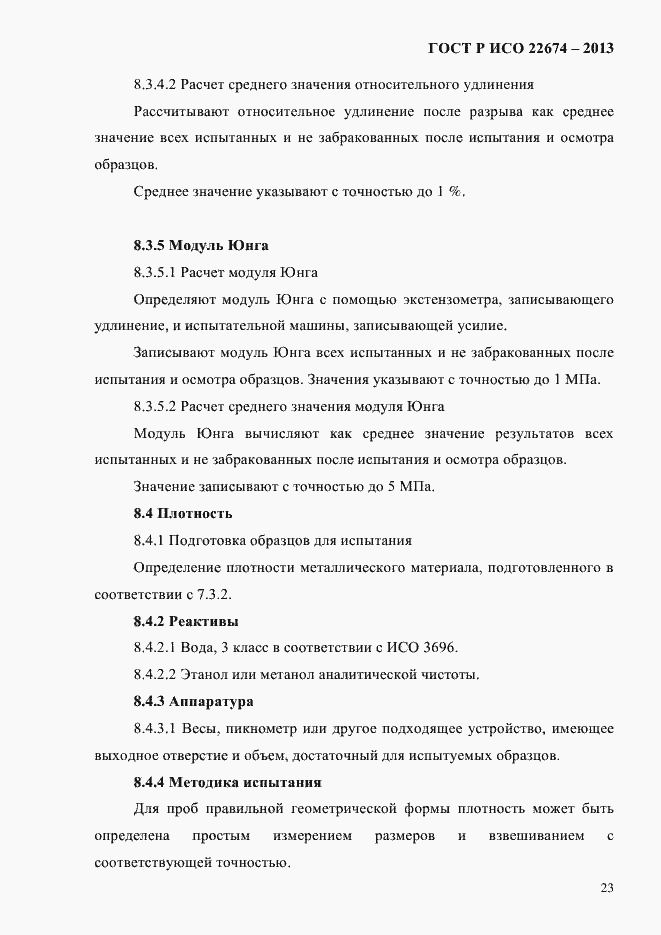 Страница 29 ГОСТ Р ИСО 22674-2013
