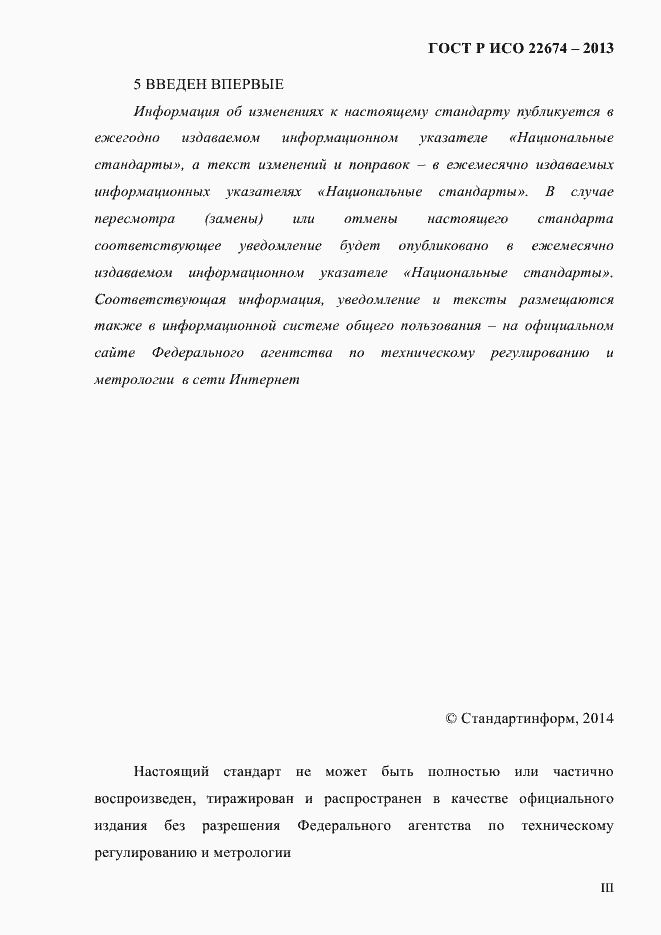 Страница 3 ГОСТ Р ИСО 22674-2013