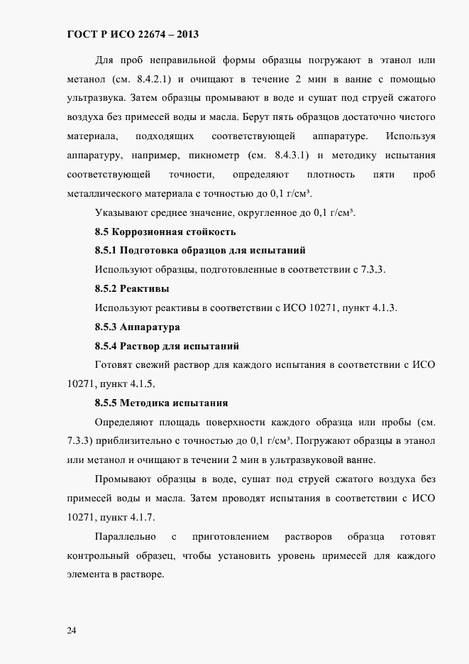 Страница 30 ГОСТ Р ИСО 22674-2013