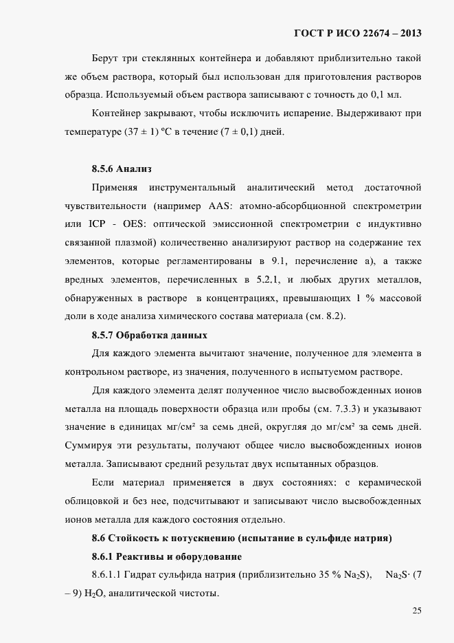 Страница 31 ГОСТ Р ИСО 22674-2013