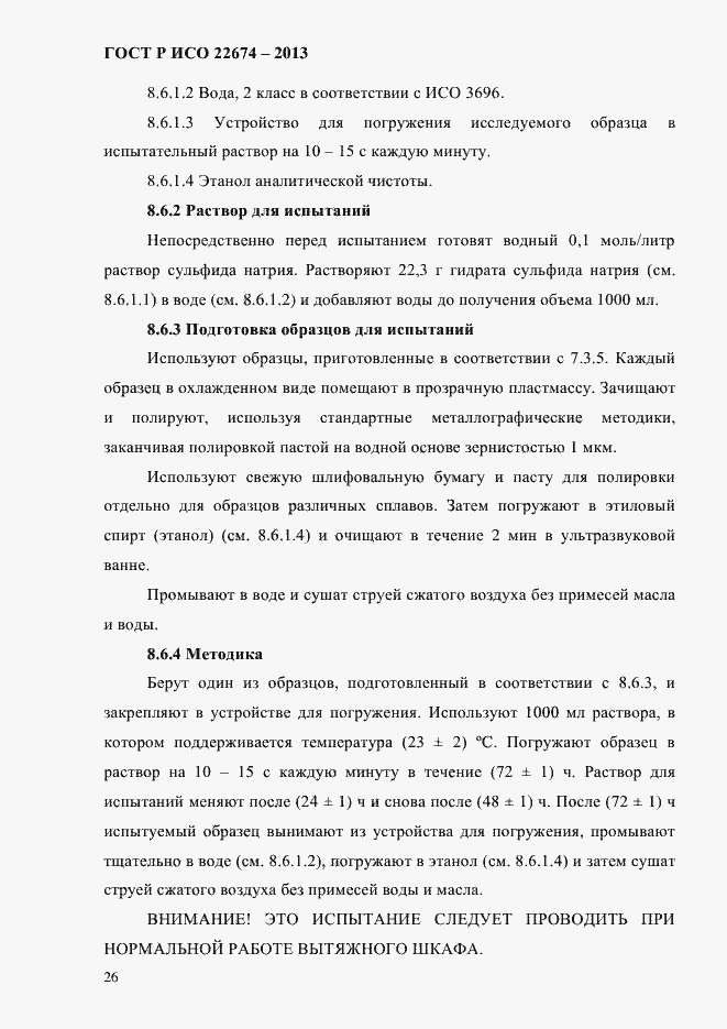 Страница 32 ГОСТ Р ИСО 22674-2013