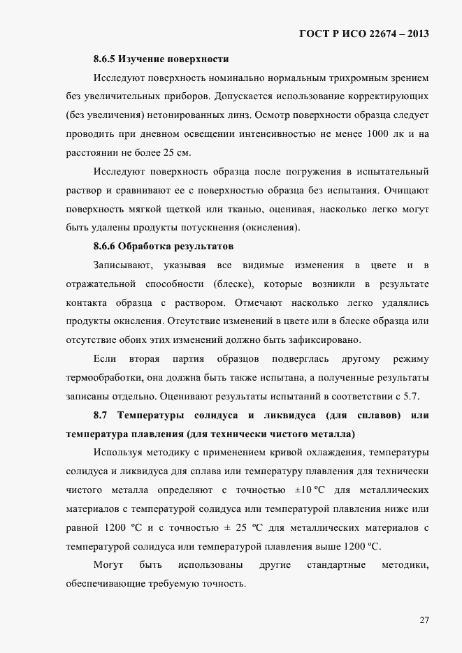 Страница 33 ГОСТ Р ИСО 22674-2013