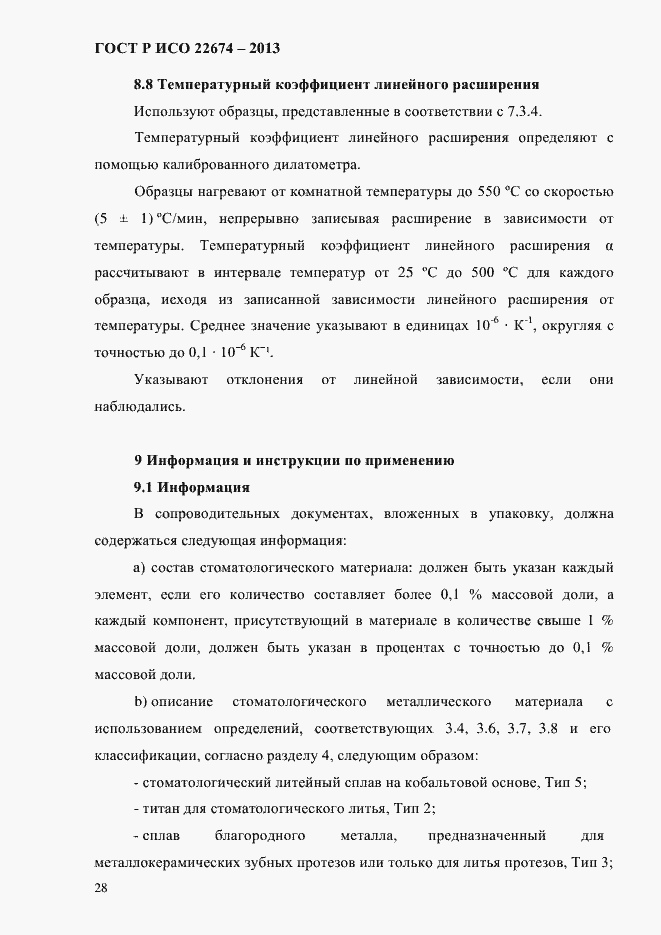 Страница 34 ГОСТ Р ИСО 22674-2013