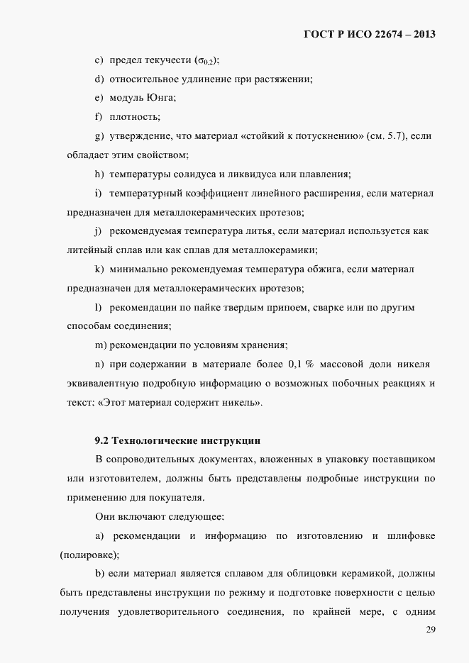 Страница 35 ГОСТ Р ИСО 22674-2013