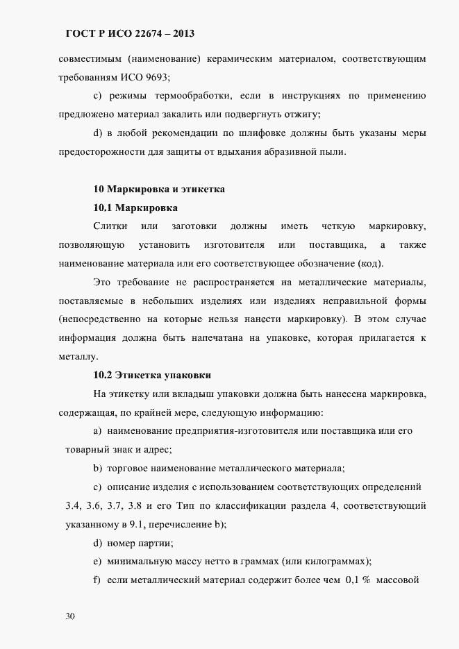 Страница 36 ГОСТ Р ИСО 22674-2013