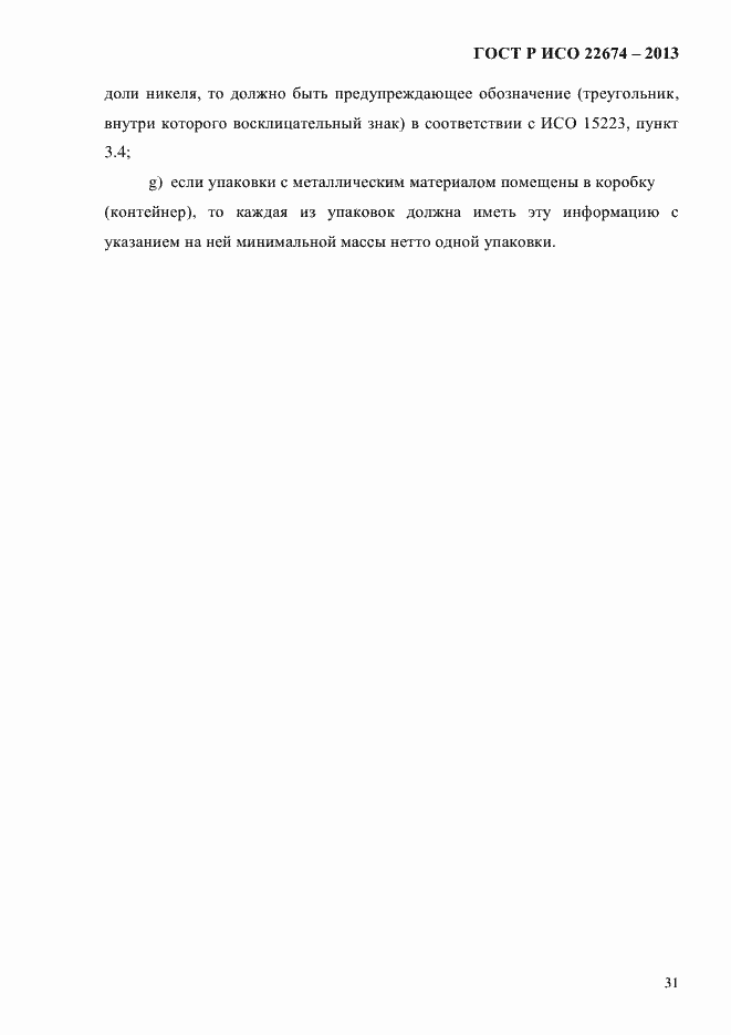 Страница 37 ГОСТ Р ИСО 22674-2013