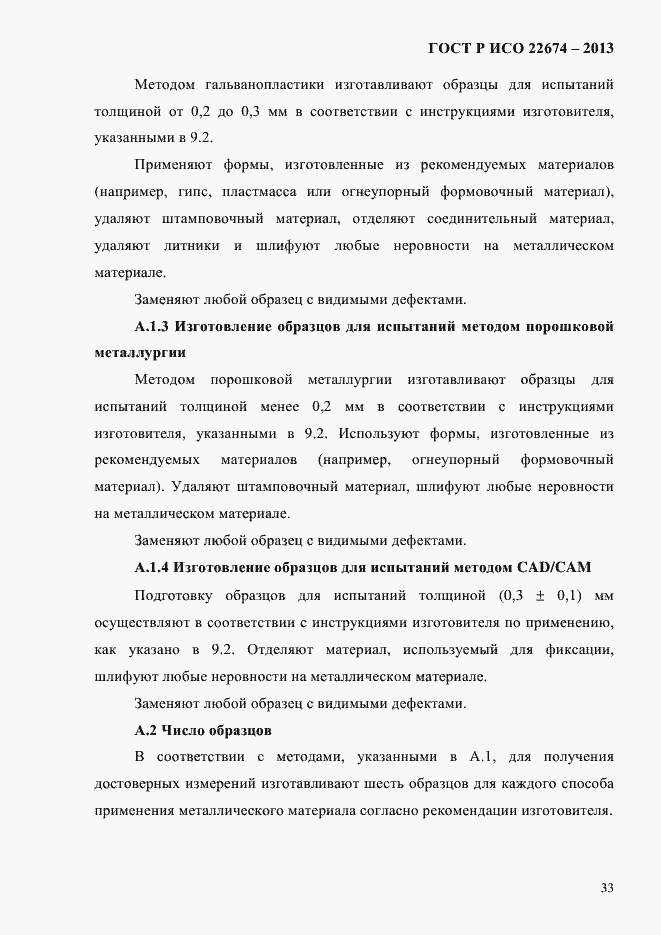 Страница 39 ГОСТ Р ИСО 22674-2013