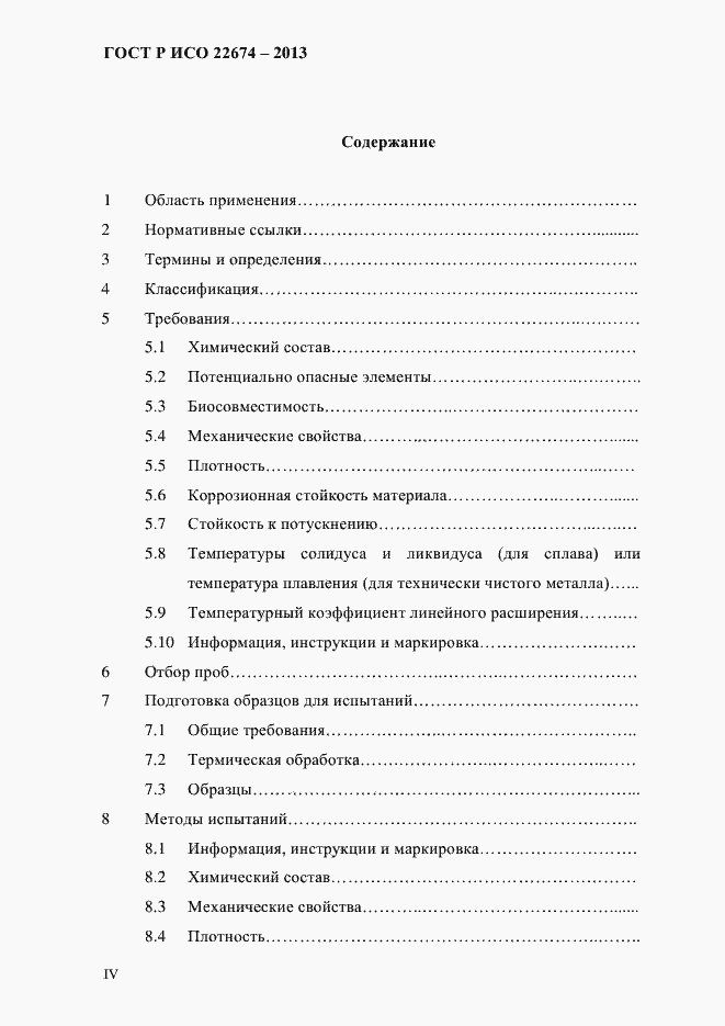 Страница 4 ГОСТ Р ИСО 22674-2013