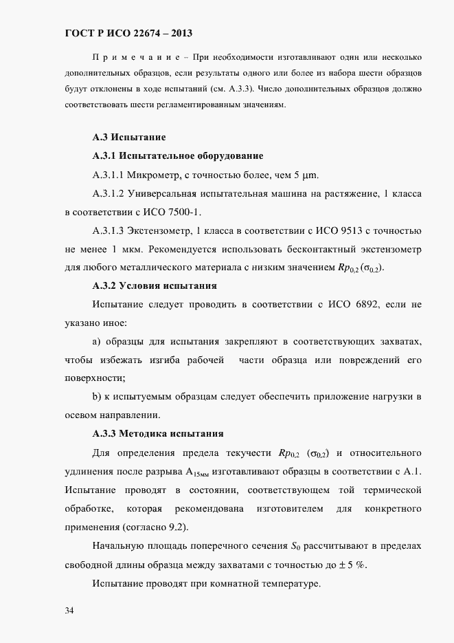 Страница 40 ГОСТ Р ИСО 22674-2013