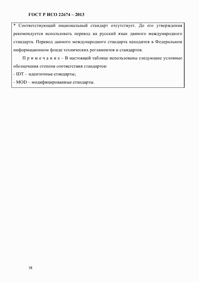 Страница 44 ГОСТ Р ИСО 22674-2013