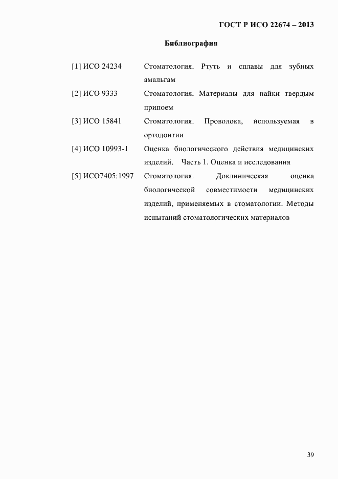 Страница 45 ГОСТ Р ИСО 22674-2013