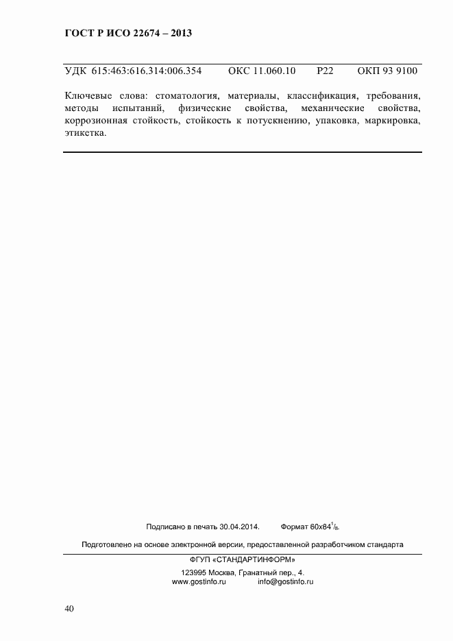 Страница 46 ГОСТ Р ИСО 22674-2013