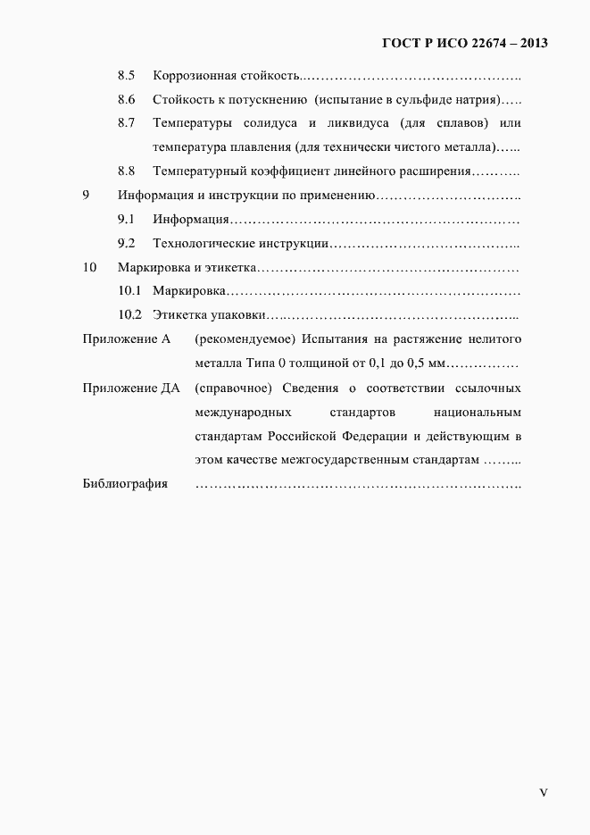 Страница 5 ГОСТ Р ИСО 22674-2013