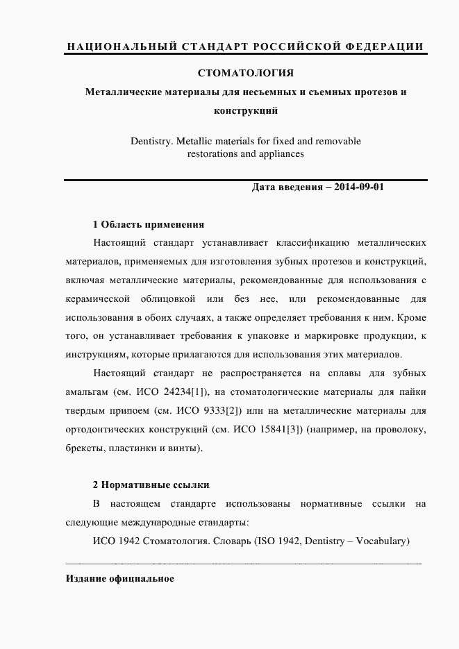 Страница 6 ГОСТ Р ИСО 22674-2013