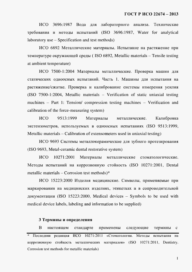 Страница 7 ГОСТ Р ИСО 22674-2013