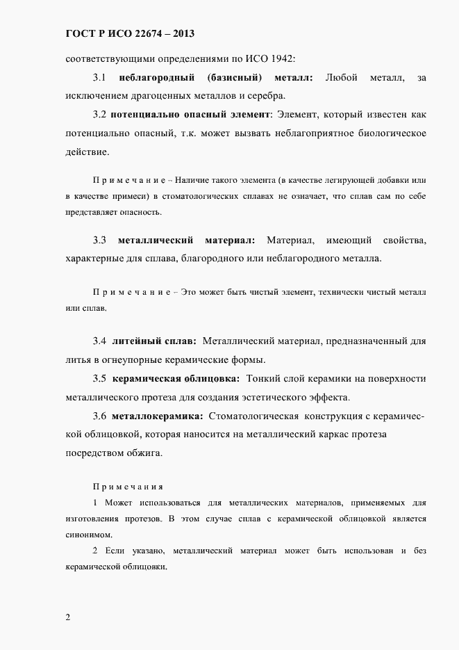 Страница 8 ГОСТ Р ИСО 22674-2013