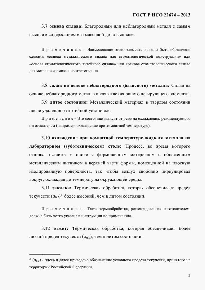 Страница 9 ГОСТ Р ИСО 22674-2013