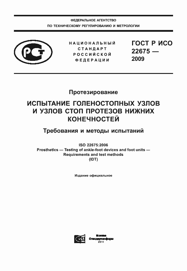 Страница 1 ГОСТ Р ИСО 22675-2009