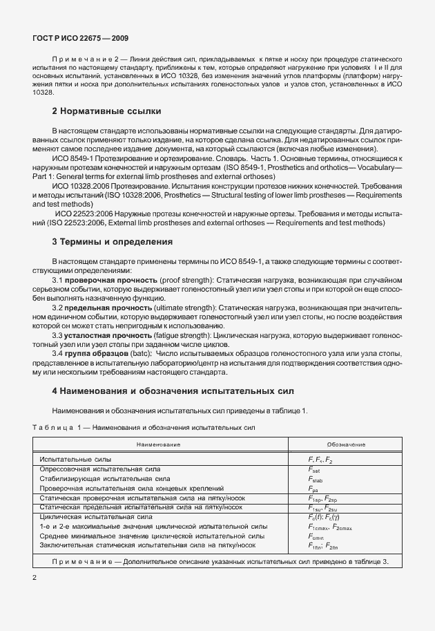 Страница 10 ГОСТ Р ИСО 22675-2009