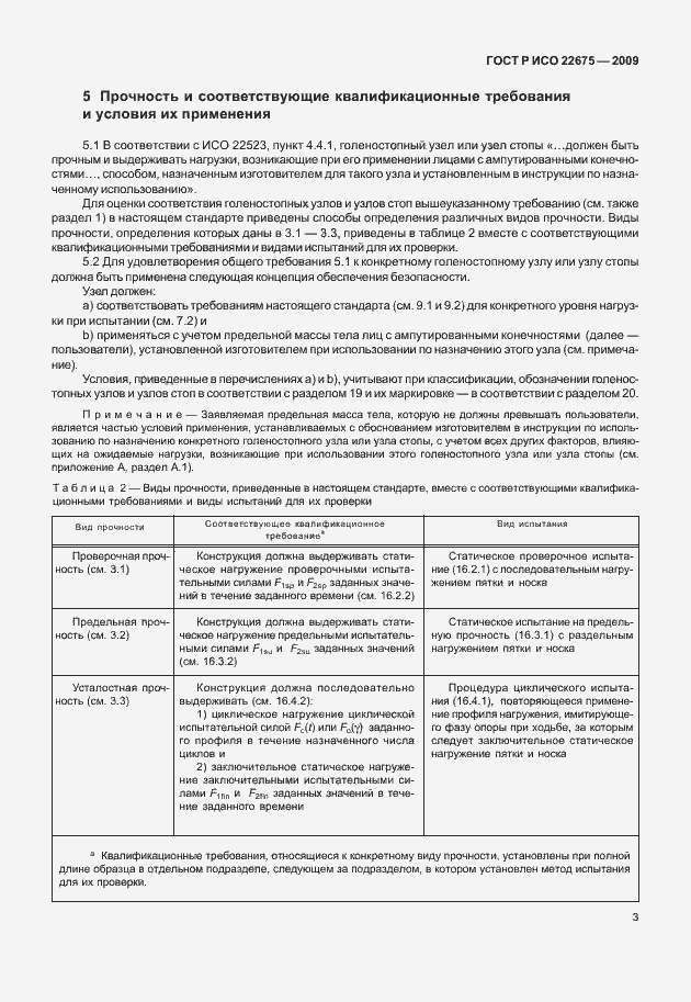 Страница 11 ГОСТ Р ИСО 22675-2009