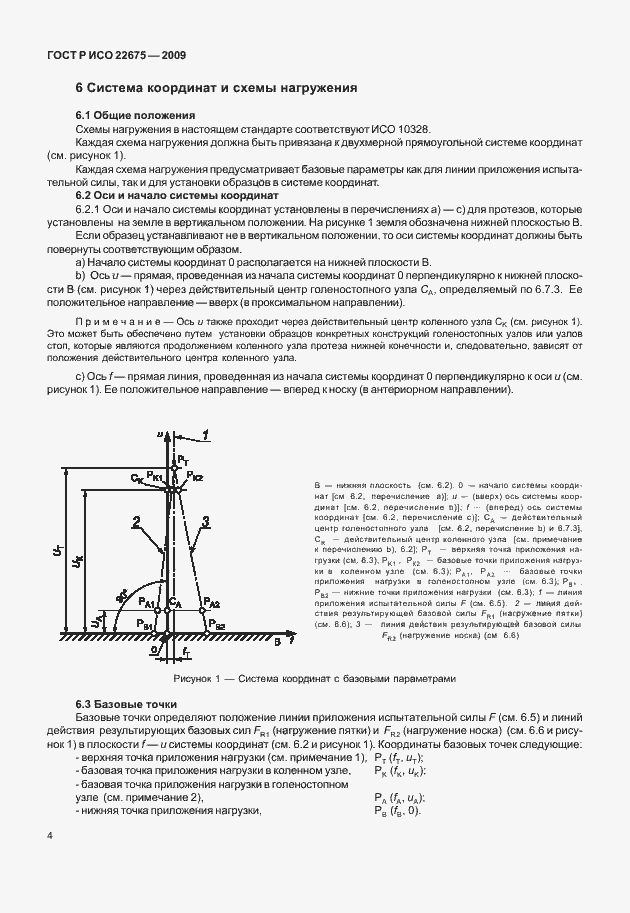 Страница 12 ГОСТ Р ИСО 22675-2009