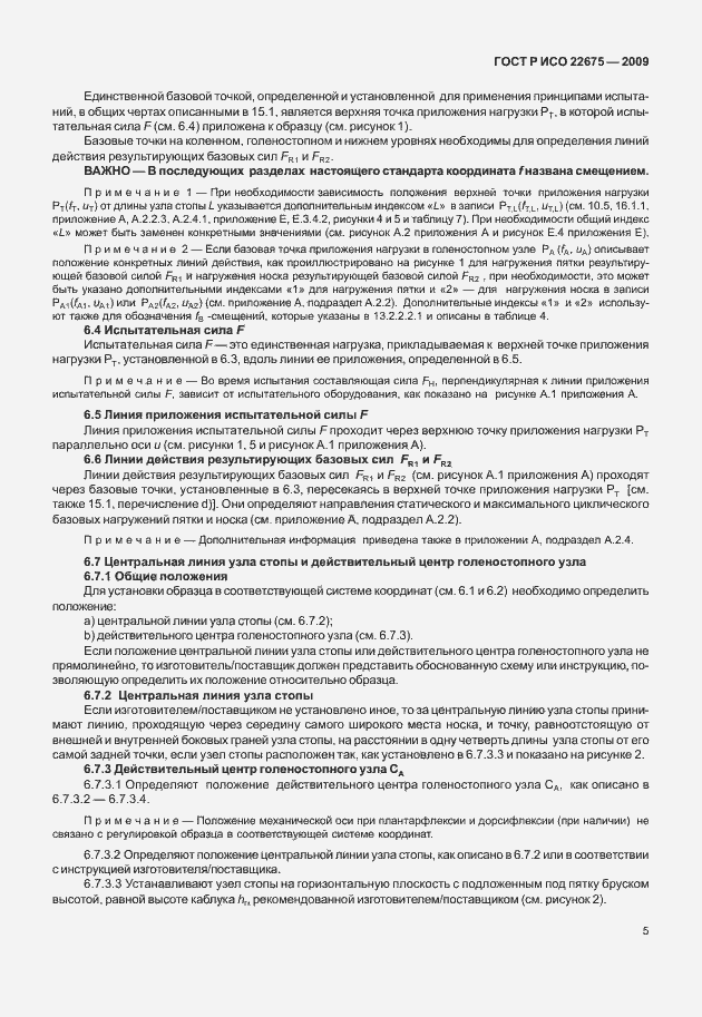 Страница 13 ГОСТ Р ИСО 22675-2009