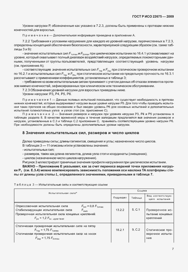 Страница 15 ГОСТ Р ИСО 22675-2009