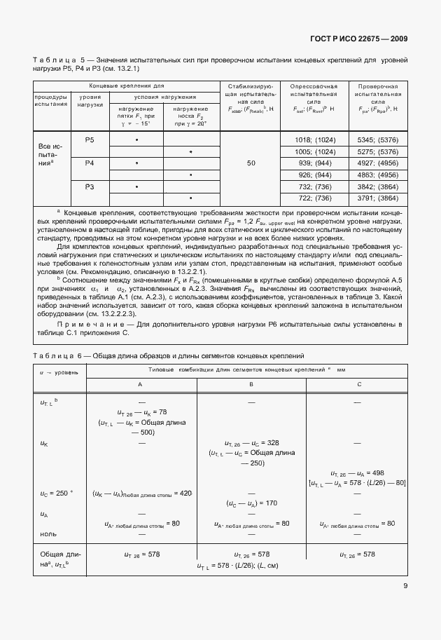 Страница 17 ГОСТ Р ИСО 22675-2009