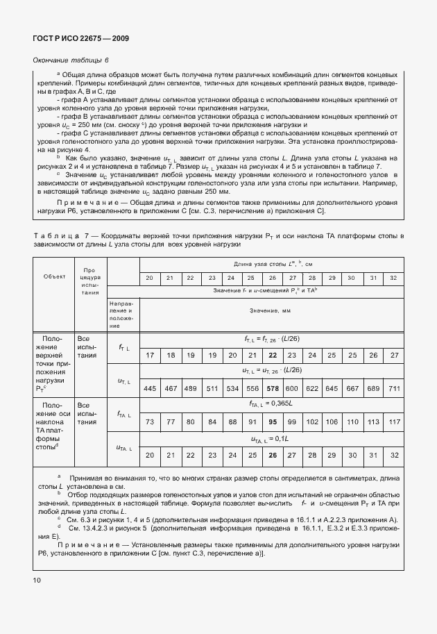 Страница 18 ГОСТ Р ИСО 22675-2009