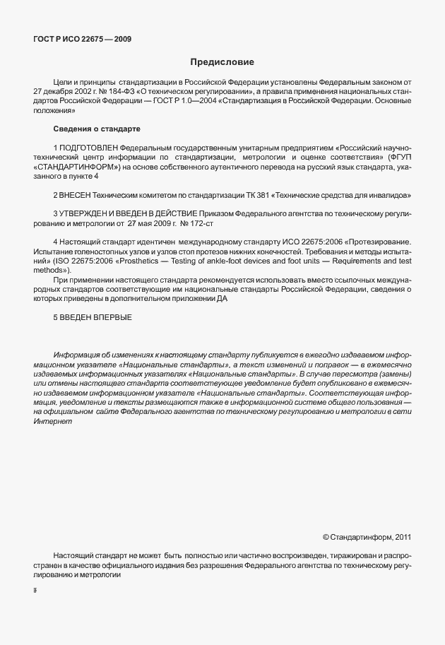 Страница 2 ГОСТ Р ИСО 22675-2009