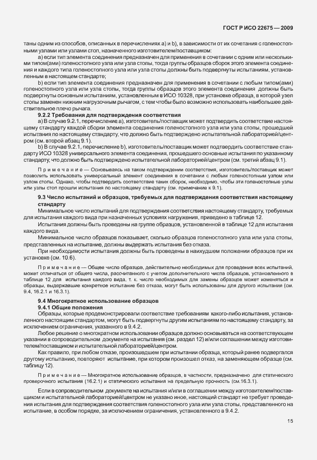 Страница 23 ГОСТ Р ИСО 22675-2009