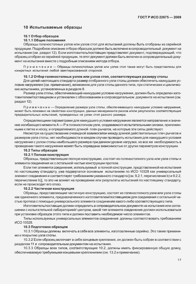 Страница 25 ГОСТ Р ИСО 22675-2009