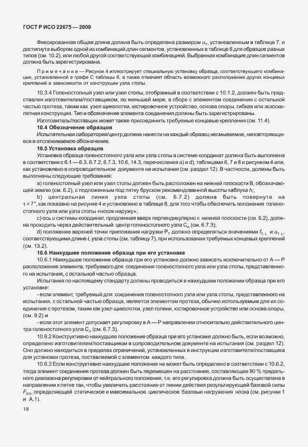 Страница 26 ГОСТ Р ИСО 22675-2009