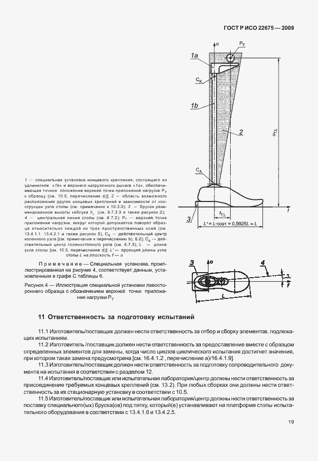 Страница 27 ГОСТ Р ИСО 22675-2009