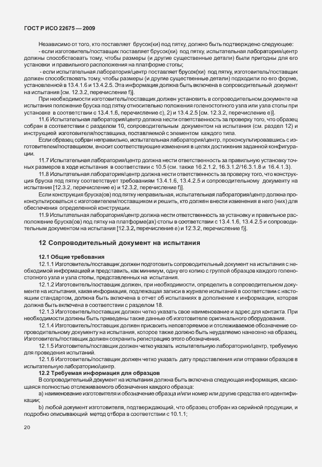 Страница 28 ГОСТ Р ИСО 22675-2009