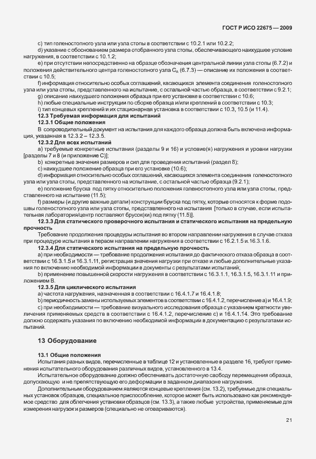 Страница 29 ГОСТ Р ИСО 22675-2009