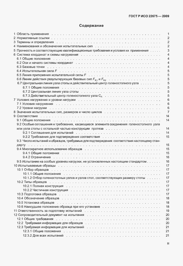Страница 3 ГОСТ Р ИСО 22675-2009
