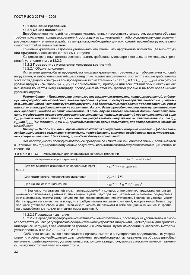 Страница 30 ГОСТ Р ИСО 22675-2009