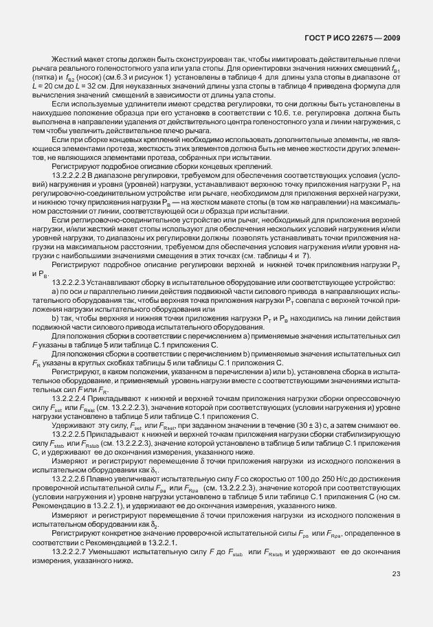 Страница 31 ГОСТ Р ИСО 22675-2009