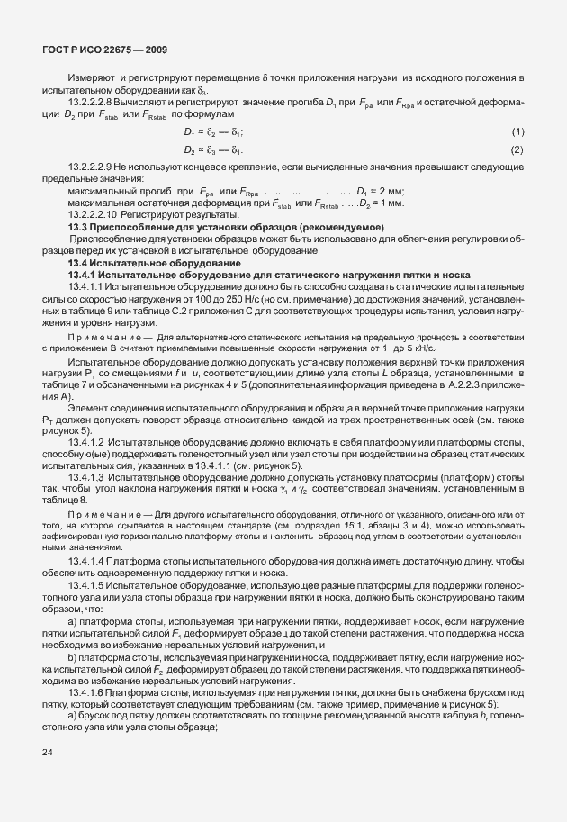 Страница 32 ГОСТ Р ИСО 22675-2009