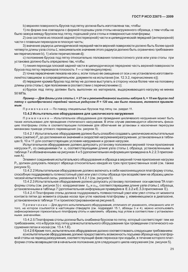 Страница 33 ГОСТ Р ИСО 22675-2009