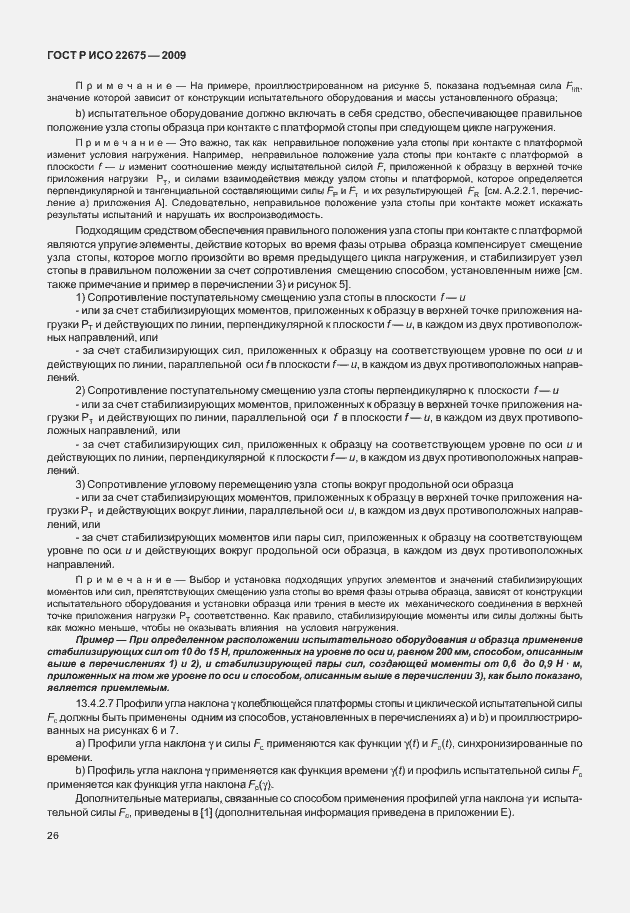 Страница 34 ГОСТ Р ИСО 22675-2009