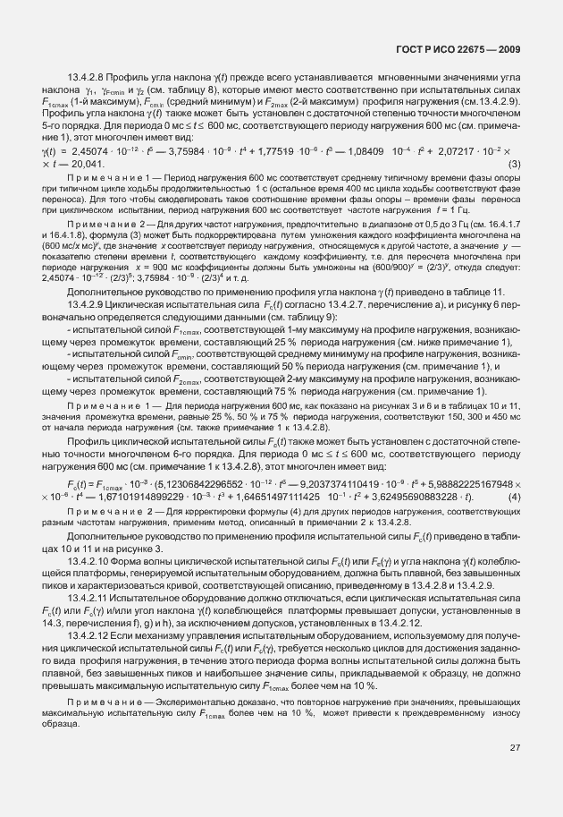 Страница 35 ГОСТ Р ИСО 22675-2009
