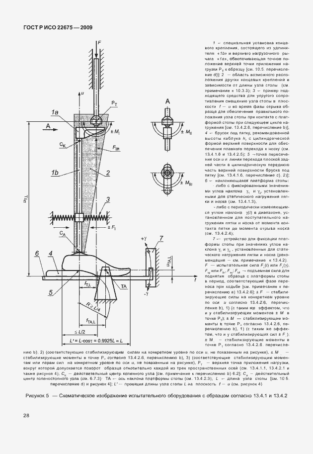 Страница 36 ГОСТ Р ИСО 22675-2009